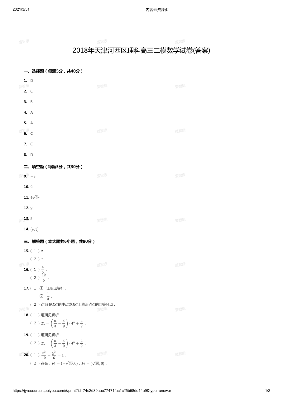 2018年天津河西区理科高三二模数学试卷(答案).pdf 第 1 页